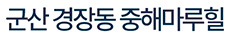 군산중해마루힐모델하우스