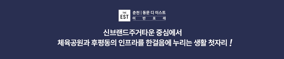 춘천_만천리_동문디이스트_어반포레_모델하우스_입지1.jpg